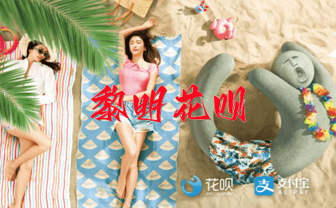 自古以来花呗